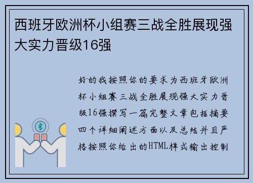 西班牙欧洲杯小组赛三战全胜展现强大实力晋级16强 西班牙欧洲杯小组赛三战全胜展现强大实力晋级16强
