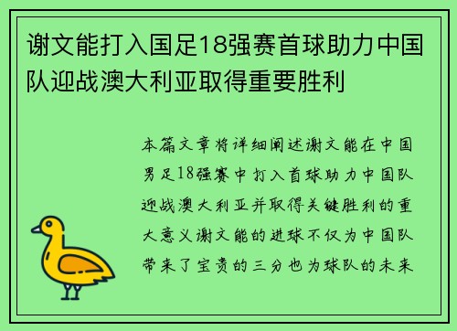 谢文能打入国足18强赛首球助力中国队迎战澳大利亚取得重要胜利 谢文能打入国足18强赛首球助力中国队迎战澳大利亚取得重要胜利