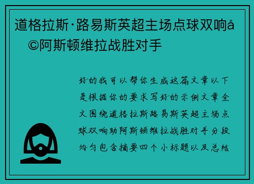 道格拉斯·路易斯英超主场点球双响助阿斯顿维拉战胜对手 道格拉斯·路易斯英超主场点球双响助阿斯顿维拉战胜对手