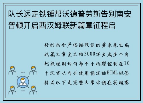 队长远走铁锤帮沃德普劳斯告别南安普顿开启西汉姆联新篇章征程启
