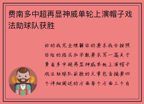 费南多中超再显神威单轮上演帽子戏法助球队获胜