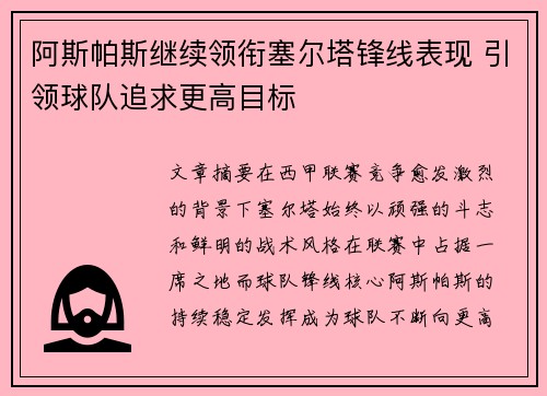 阿斯帕斯继续领衔塞尔塔锋线表现 引领球队追求更高目标 阿斯帕斯继续领衔塞尔塔锋线表现 引领球队追求更高目标