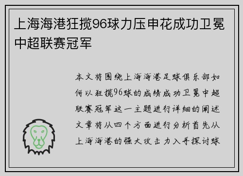 上海海港狂揽96球力压申花成功卫冕中超联赛冠军