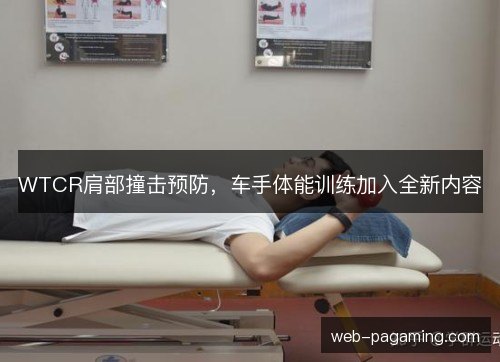 WTCR肩部撞击预防，车手体能训练加入全新内容