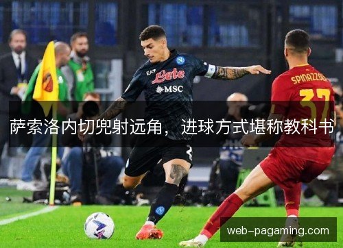 萨索洛内切兜射远角，进球方式堪称教科书